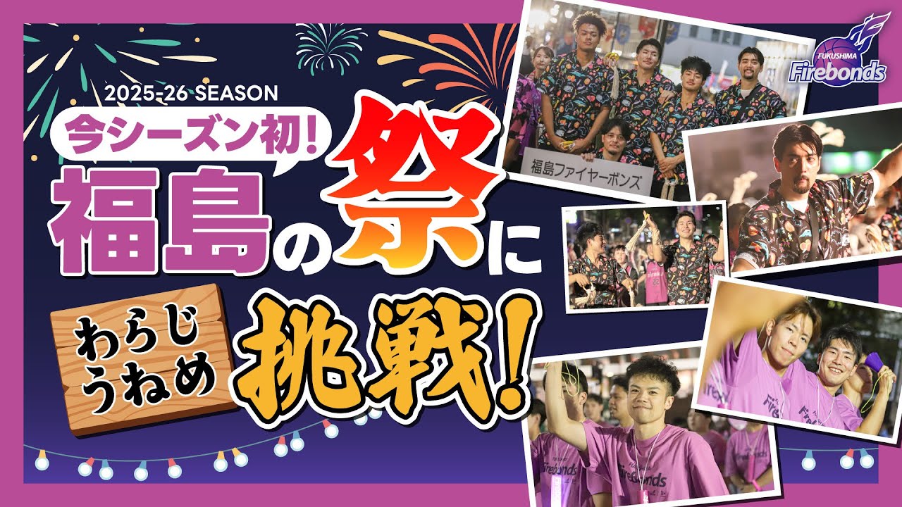【福島の夏を満喫】今シーズン初！選手たちが福島の祭りに挑戦！