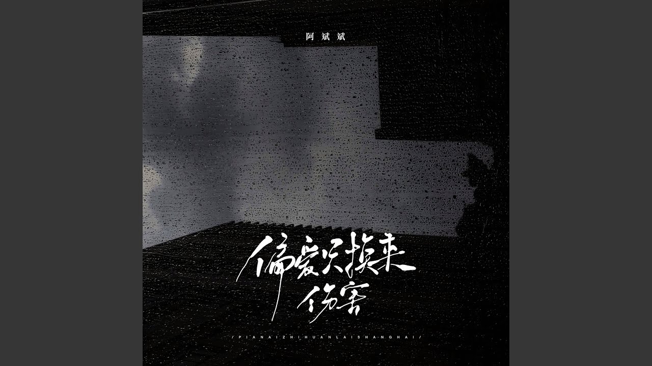 偏愛只換來傷害（伴奏）