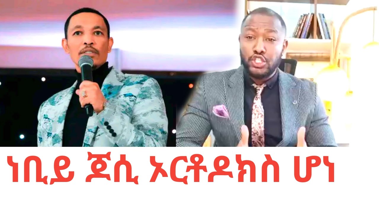 Prophet Jossy ኦርቶዶክስ መሆኑን አሳወቀ 