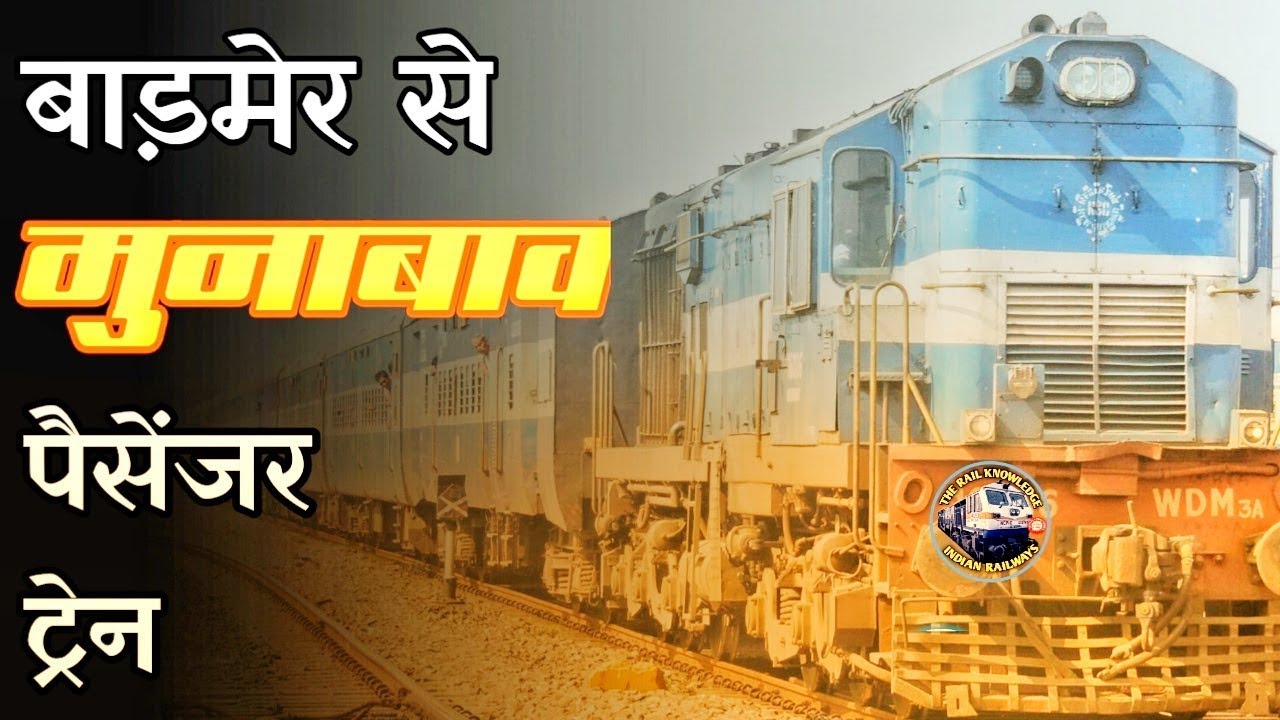 Barmer To Munabao Passenger Train 54881| बाड़मेर मुनाबाव ट्रेन | Indian Railway