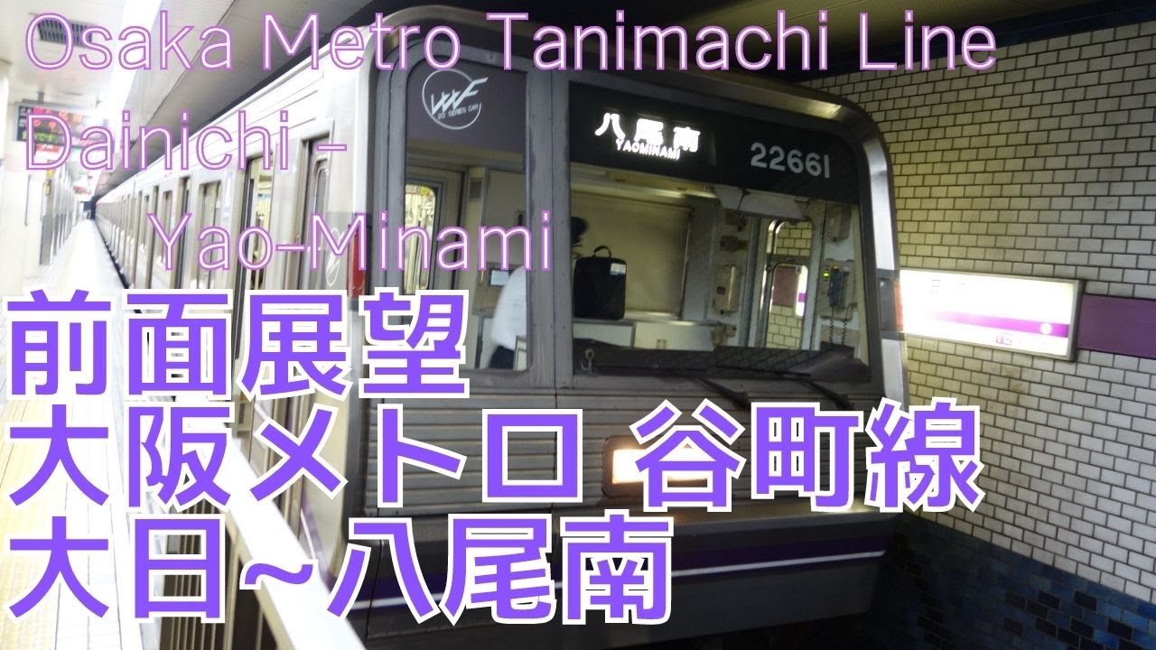 【前面展望】大阪メトロ 地下鉄 谷町線 大日→八尾南 字幕なし [Front View]　Osaka Metro Tanimachi Line Dainichi - Minami-Yao