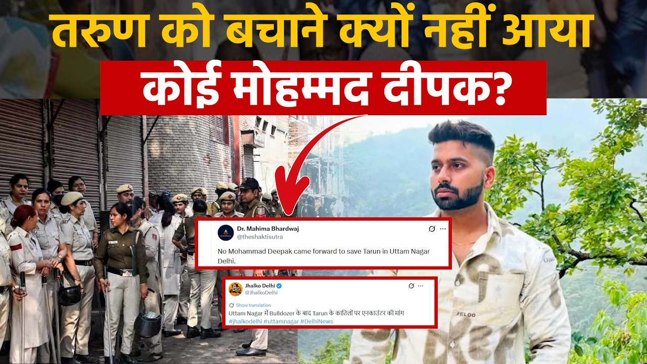 Uttam Nagar Holi Murder Case: तरुण खटीक को बचाने कोई मोहम्मद दीपक क्यों नहीं आया? | Tarun | Delhi