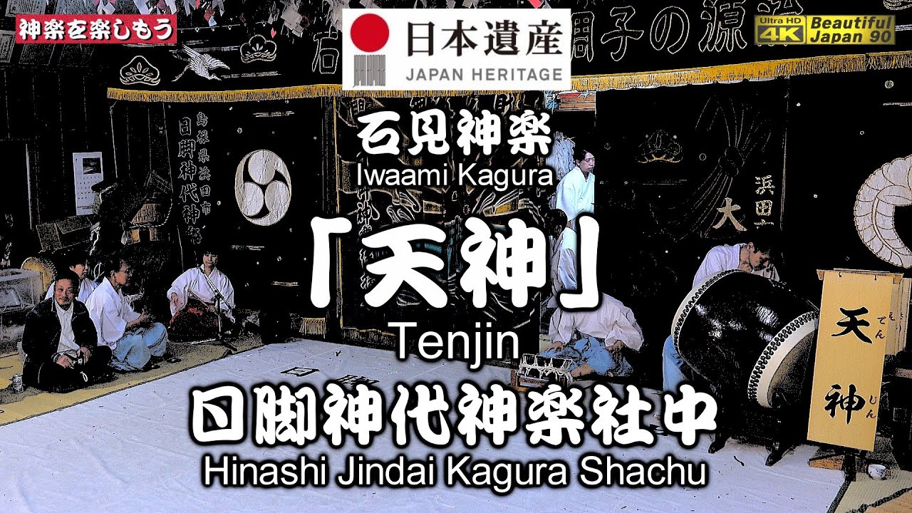 👹石見神楽「天神」日脚神代神楽社中🗾日脚八幡宮春祭り⑨📢張詰めた緊張感と鋭い神楽力📅2024年4月13日撮影🎥後方カメラ重点＋2台カメラ特別編集版📢石見神楽八調子の源流