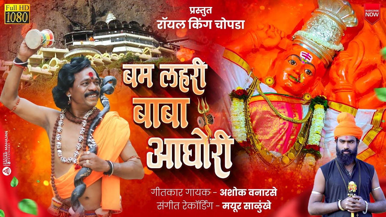 Bam Lahri Baba Aghori | बम लहरी बाबा आघोरी | Ashok Vanarase Song | 2024 Devi Song