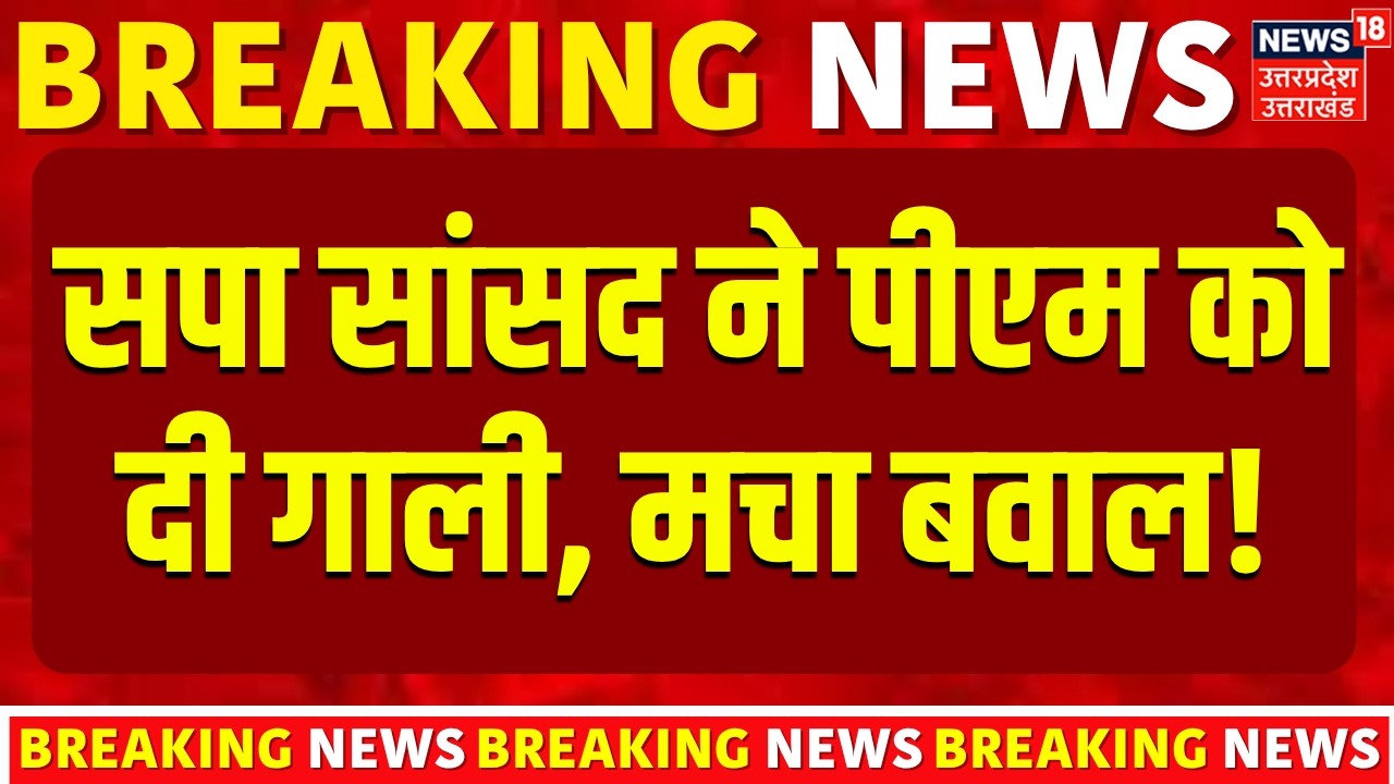 SP MP Inflammatory Remarks: सपा सांसद Ajendra Singh Lodhi ने PM Modi को दी गाली| Viral Video| Mahoba