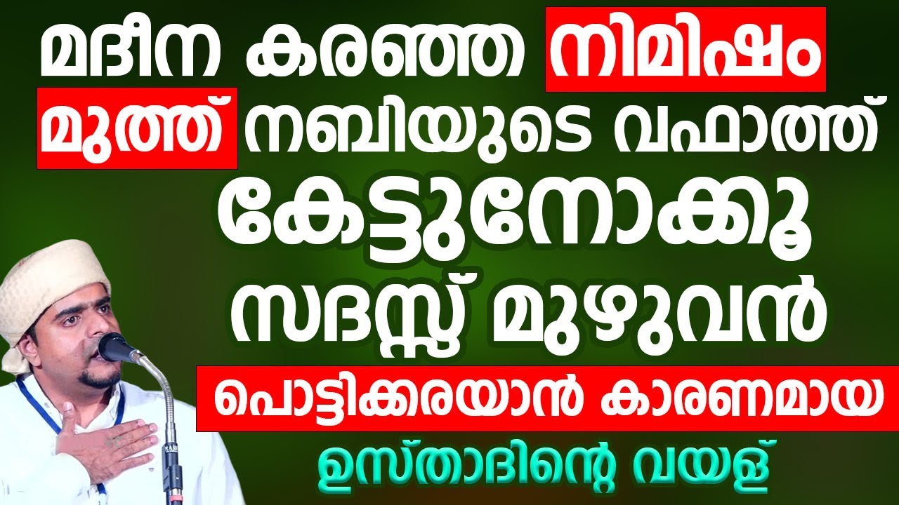 കേട്ടുനോക്കൂ സദസ്സ് മുഴുവൻ പൊട്ടിക്കരയാൻ കാരണമായ ഉസ്താദിന്റെ വയള് | Muneer Hudavi Vilayl