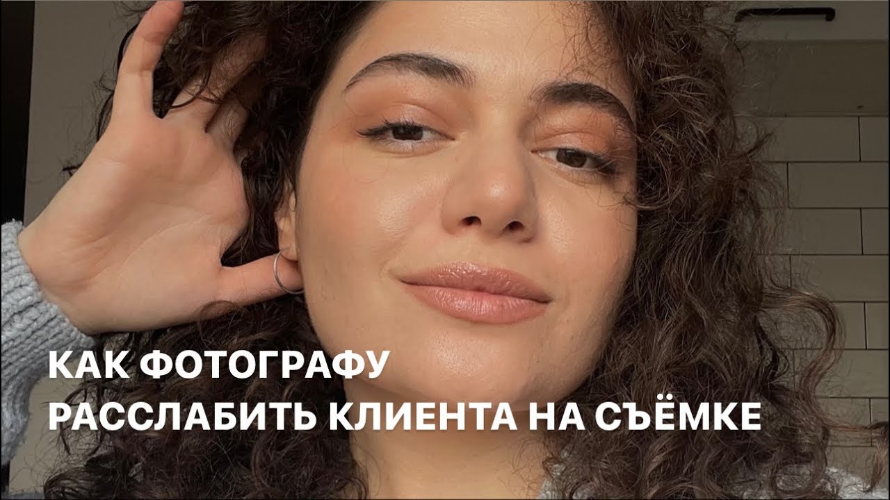 Как фотографу расслабить и расположить к себе модель и клиента на съёмке. 5 пунктов