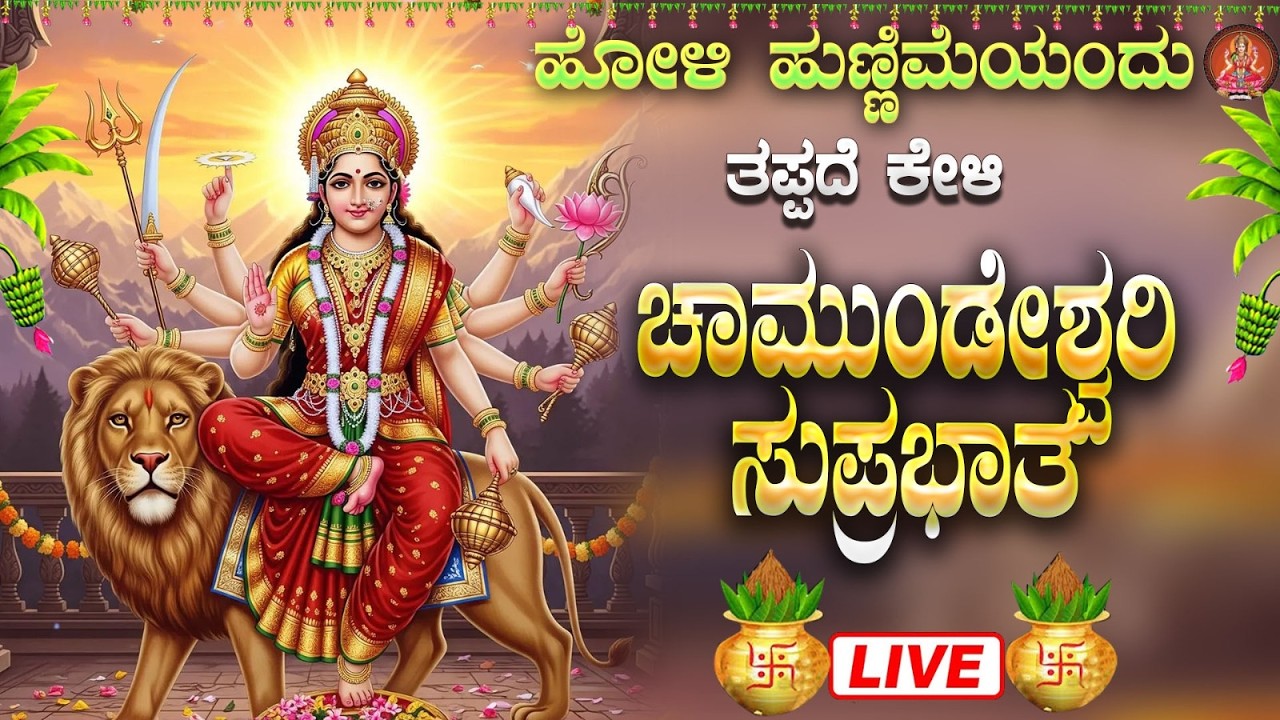 Live ಮಂಗಳವಾರದಂದು ಕೇಳಬೇಕಾದ ಚಾಮುಂಡೇಶ್ವರಿ ಸುಪ್ರಭಾತ| Chamundeshwari Suprabhata|ಭಕ್ತಿ ಸುಧೆ