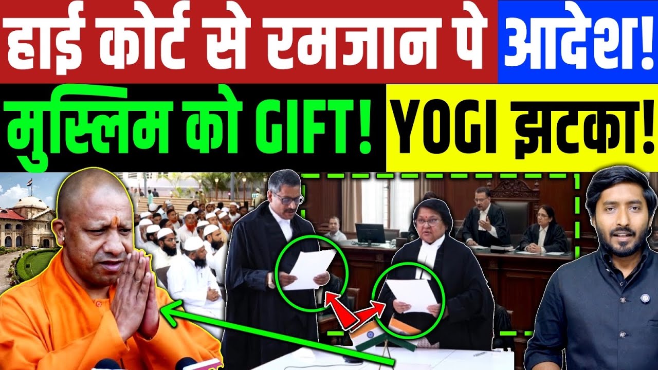 हाई कोर्ट से रमज़ान पे बड़ा आदेश! योगी सरकार को झटका | मुस्लिम की जीत हुई ? Ramzan | Muslim | Islam
