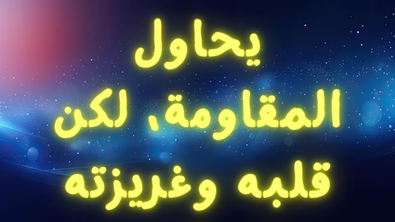 شخص تحبه حقًا يريد أن يخبرك سرًا سيغير نظرتك عن...