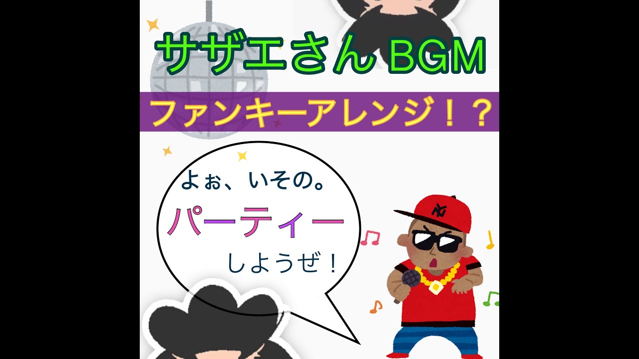 Sazae De Funk（サザエさん日常BGMをファンキーにアレンジ）