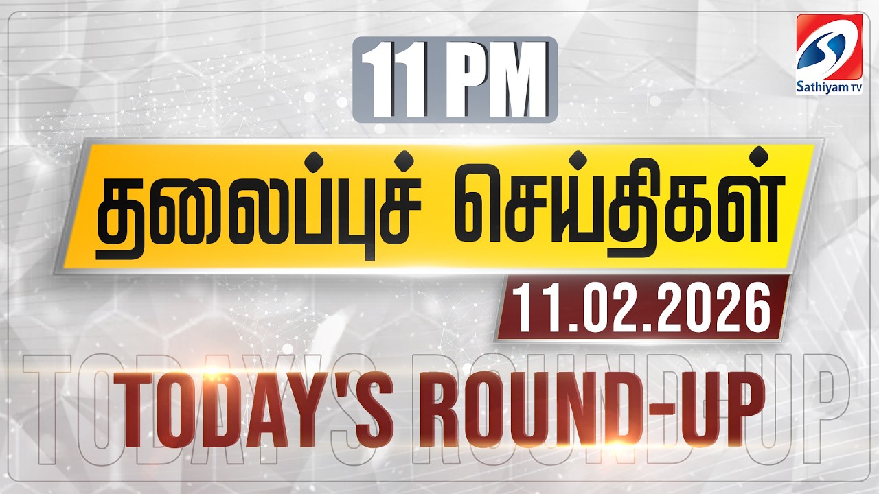 11 pm Today's Round-up | 11 Feb 2026 | Night Headlines | #headlines | Sathiyam Tv