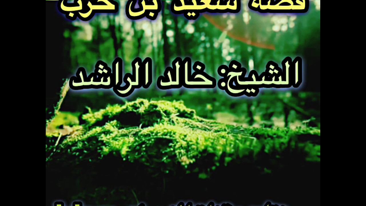 قصة الرجل الذي رأى الجنه في المنام مؤثره لايفوتك