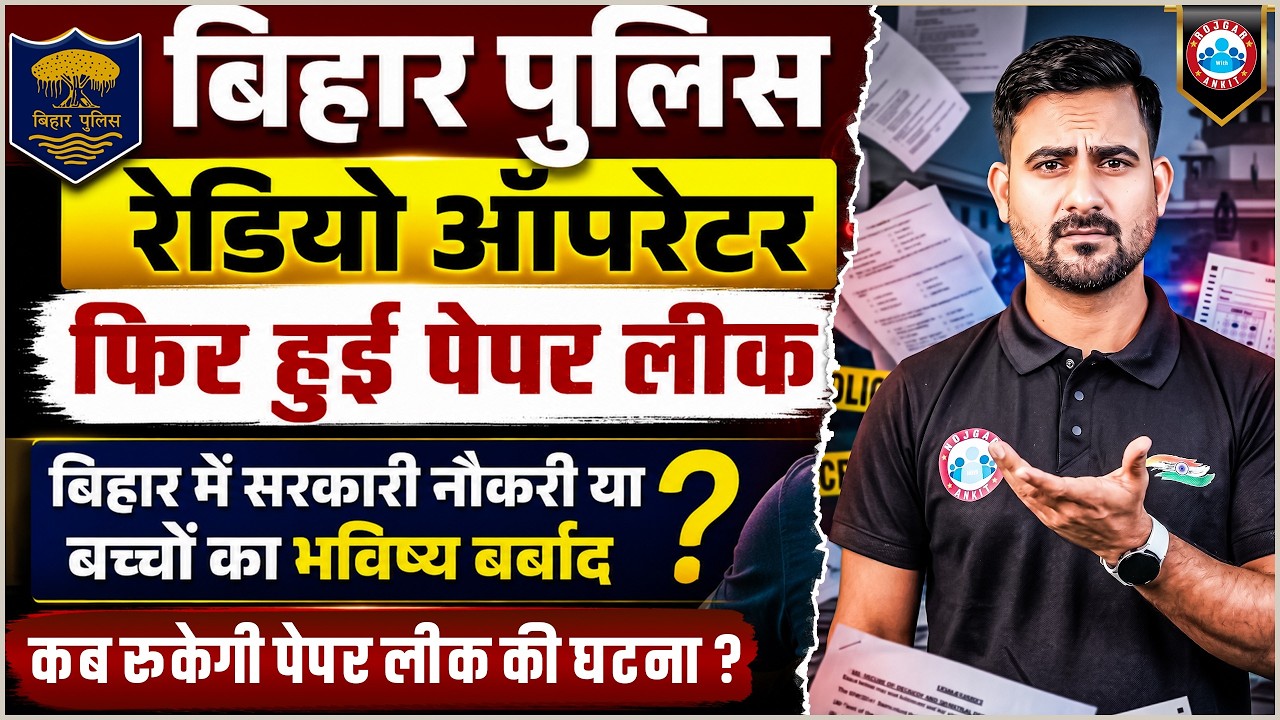 Bihar Police Radio Operator Paper Leak | What is the full story? Radio Operator Exam Leak News Today