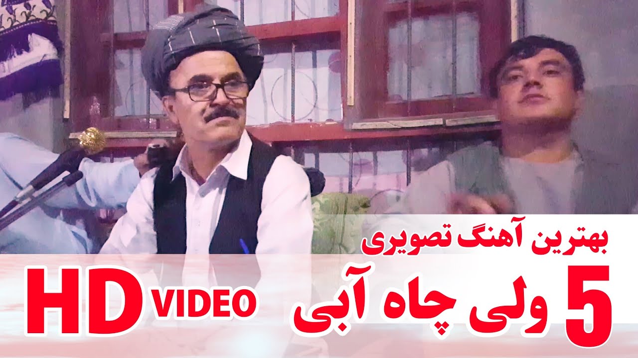 پنج بهترین آهنگ ولی چاه آبی با تصویر HD موسیقی محلی افغانی | Takhari Song