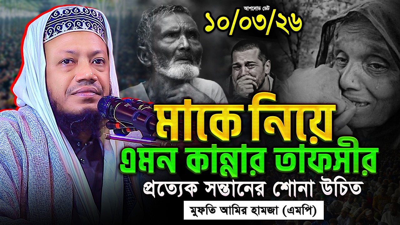 মাকে নিয়ে এমন কান্নার ওয়াজ আগে শুনিনি😢 || এমপি আমির হামজা নতুন ওয়াজ ২০২৬ || Amir Hamza New Waz 2026