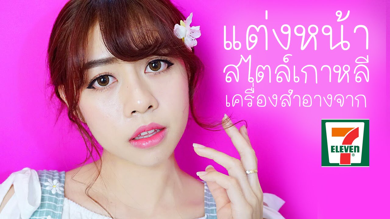 แต่งหน้าสไตล์เกาหลี ด้วยเครื่องสำอางจากเซเว่น