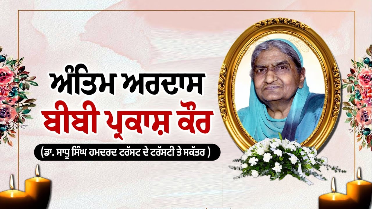 #LIVE : ਅੰਤਿਮ ਅਰਦਾਸ ਬੀਬੀ ਪ੍ਰਕਾਸ਼ ਕੌਰ ਜੀ