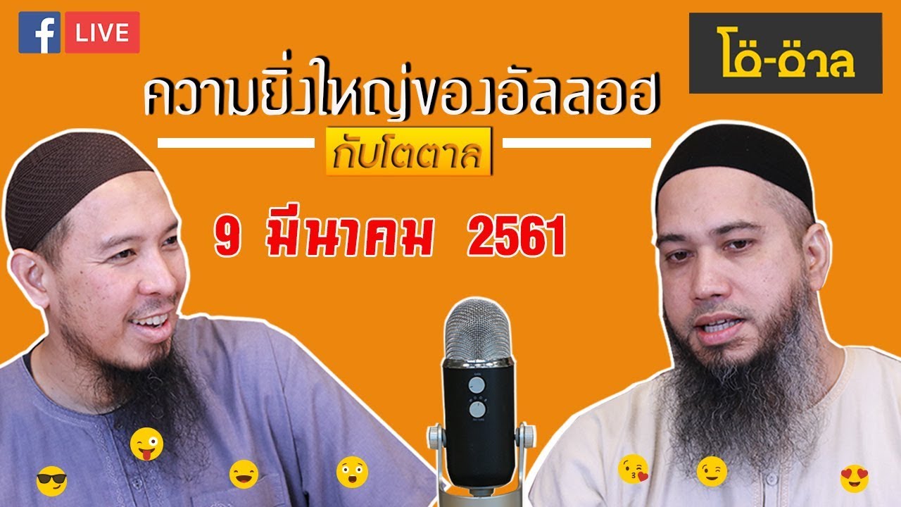 รายการโต-ตาล ตอน :ความยิ่งใหญ่ (บัลลังค์) ของอัลลอฮ(9 มีนาคม 2561)