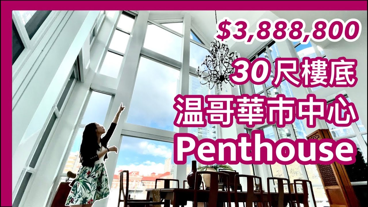 【温哥華地產】Downtown温哥華巿中心｜30尺樓底Penthouse｜ CAD $3,400,000 售出｜中英文字幕 4K｜