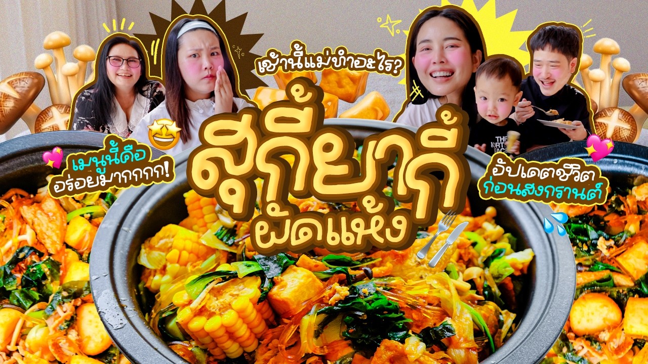 What Mom Made This Morning EP.376: Our Home-Style Sukiyaki 🥬 / Life Update Before Songkran 💦😍 l B...