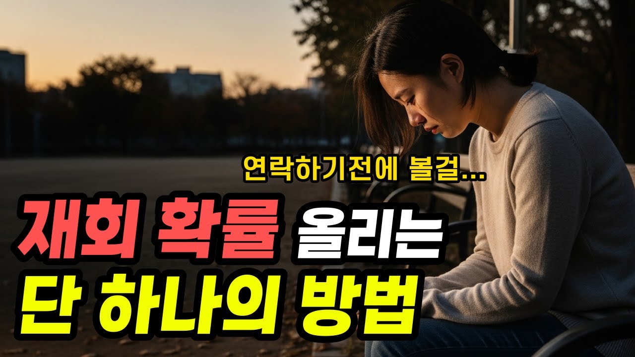 이런 경우 재회 확률 0%입니다.. 이 때 시도하면 재회 무조건 실패
