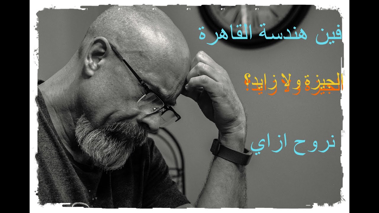 اعدادي هندسة القاهرة فين ؟ ونروح ازاي ؟🤔😲