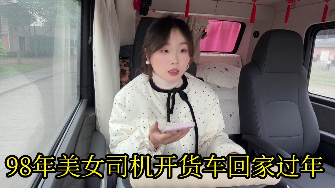 98年美女司机开大货车回家过年，正好在广西接到回家大单，路费直接赚回来了！【卡车小紫微】