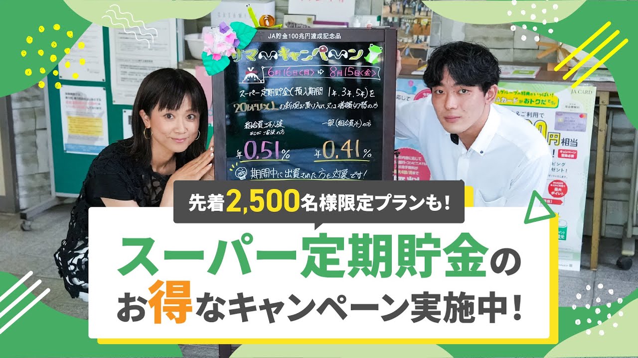 JAアワー JAいがふるさとサマーキャンペーン　お得なスーパー定期貯金