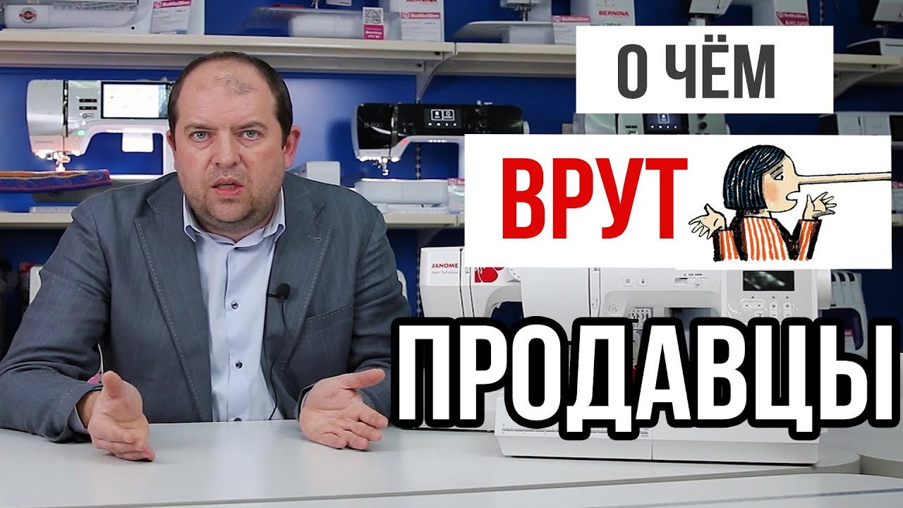 О ЧЁМ ВРУТ ПРОДАВЦЫ ШВЕЙНЫХ МАШИН ||Основано на вопросах клиентов ХоббиШоп||