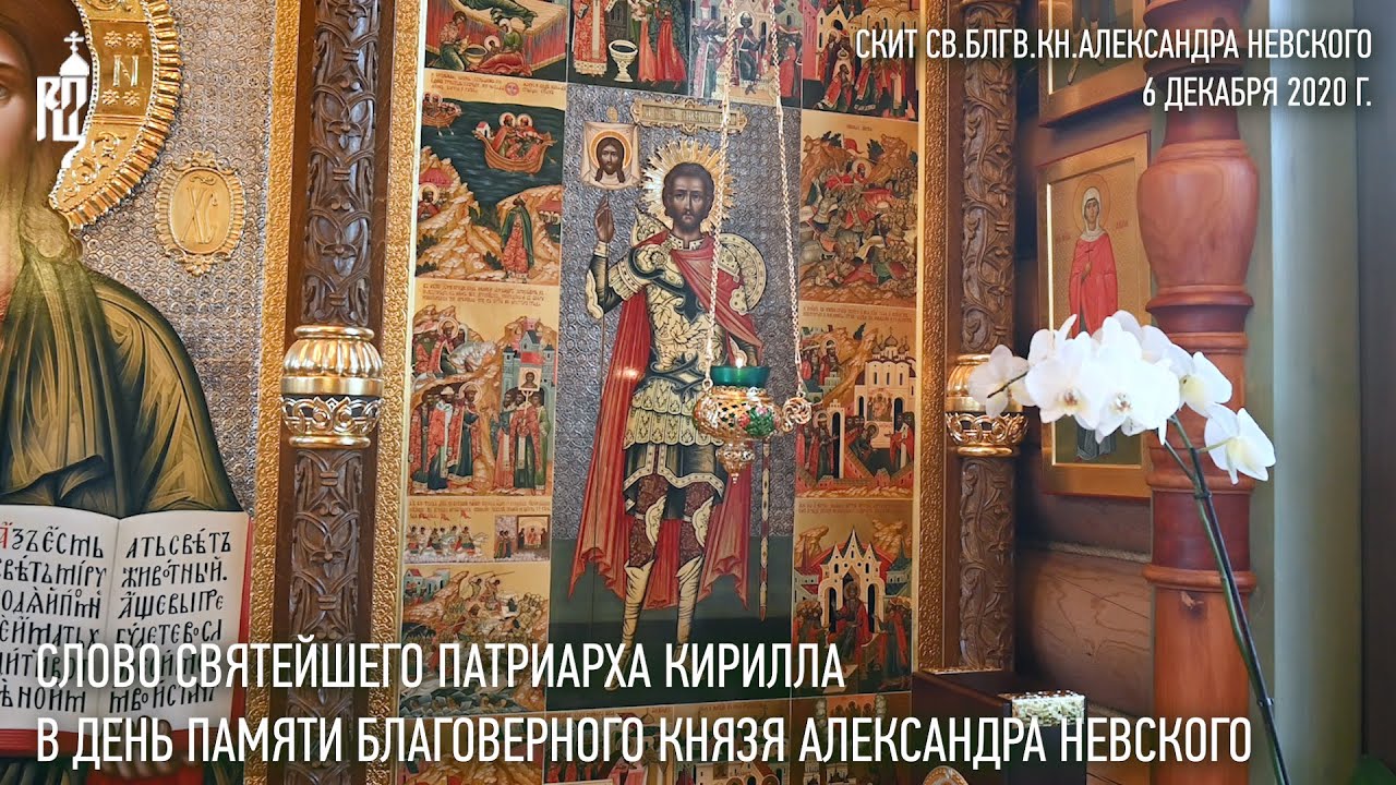 Проповедь Святейшего Патриарха Кирилла в день памяти благоверного князя Александра Невского