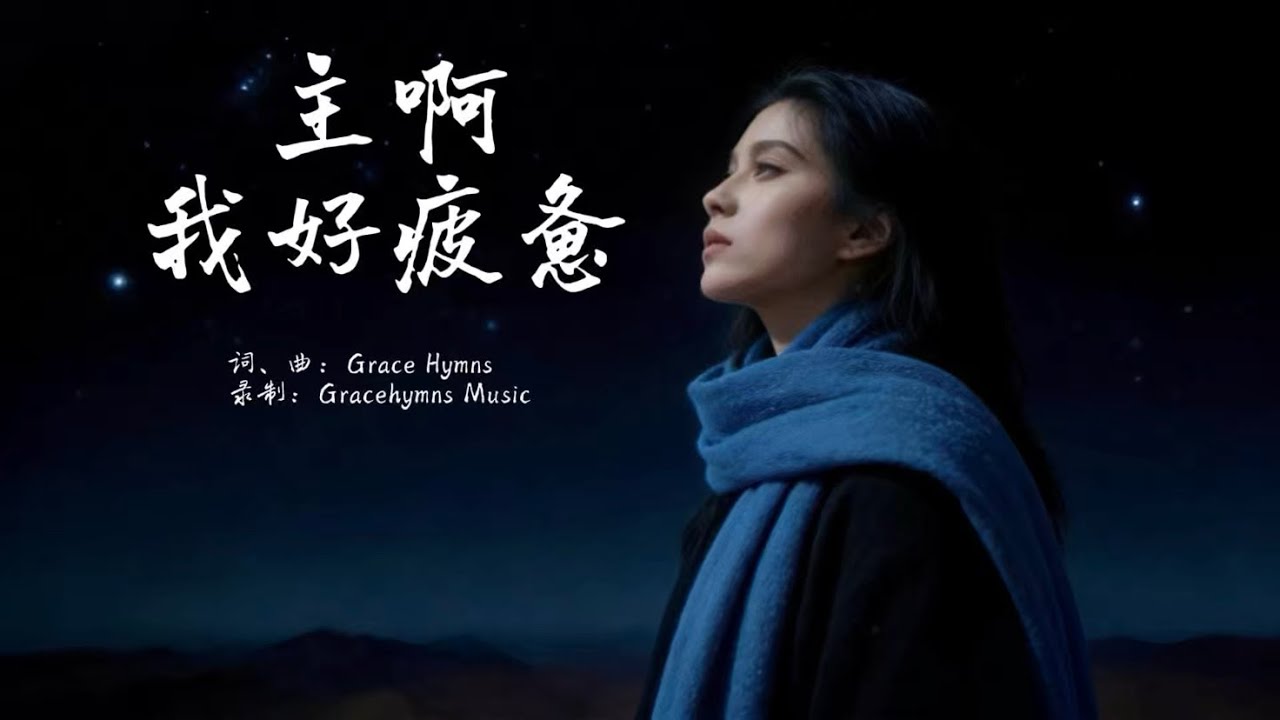 ✝️主啊 我好疲惫｜全新原创-香岛音乐｜心靈療癒讚美詩歌