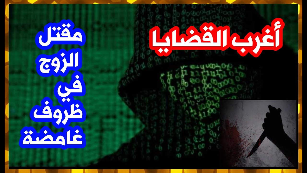أغرب القضايا حل لغز مقتل الزوج في ظروف غامضة وما علاقة اخوه التؤام