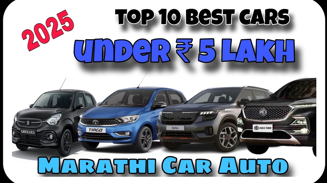 Top 10 best cars under 5 lakhs in india 2025 #marathicarauto #motoroctane