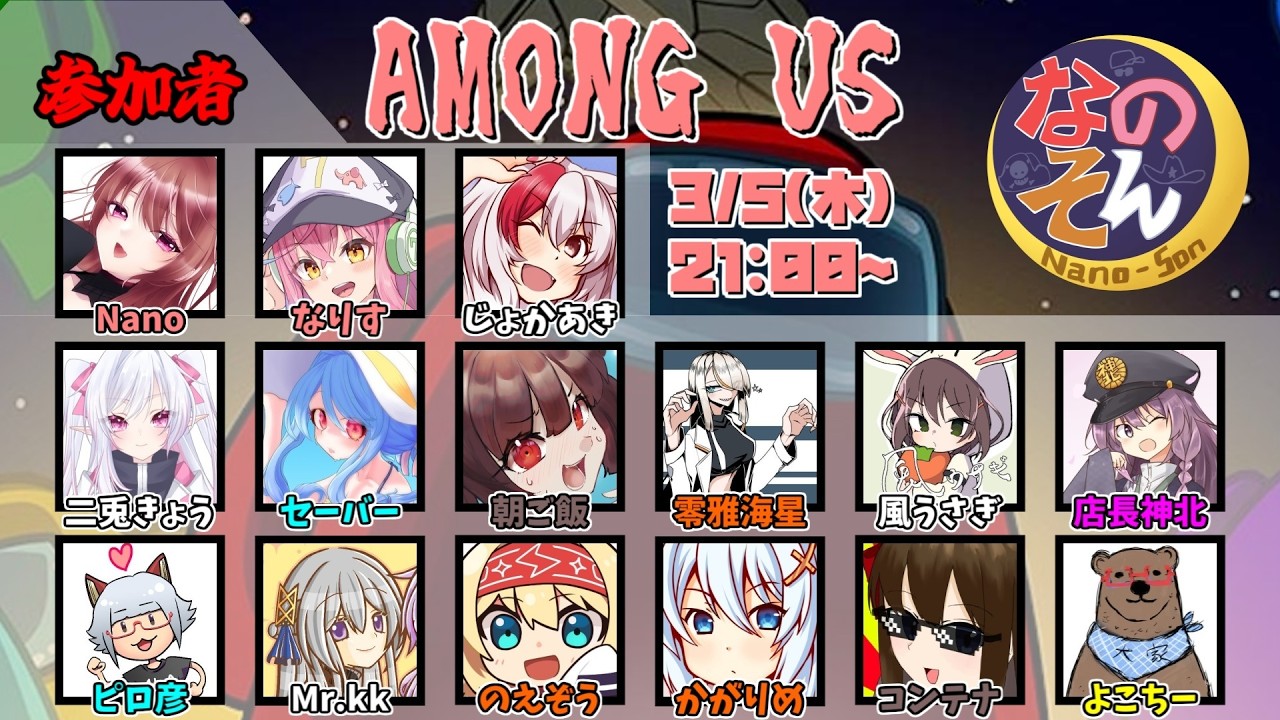 【AmongUs】なのそん！15人ExtremeRoles回！2026/3/5【じょかあき視点】
