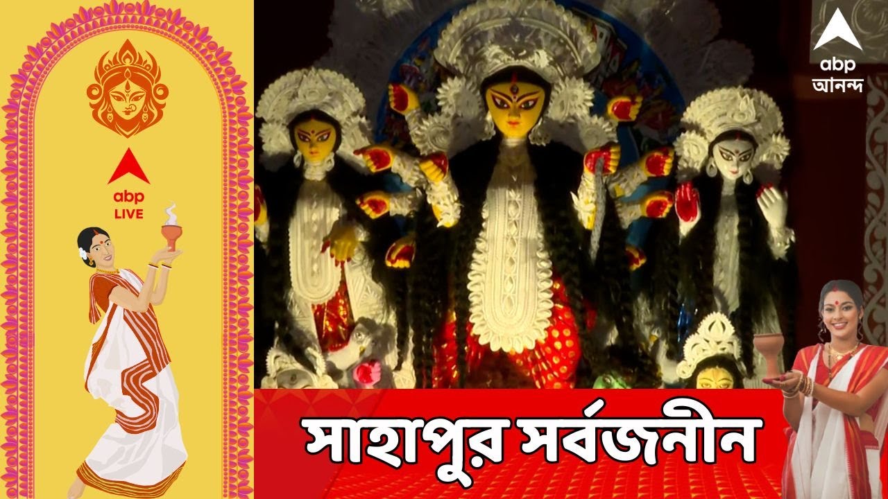 Durga Puja 2025: ৭৮তম বর্ষে সাহাপুর সর্বজনীন দুর্গোৎসব কমিটি, এবারে তাদের থিম 'আত্মদর্শন'