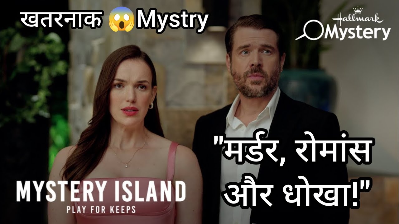 Mystery Island: Play for Keeps (2025) Review | मर्डर मिस्ट्री और रोमांस का खेल