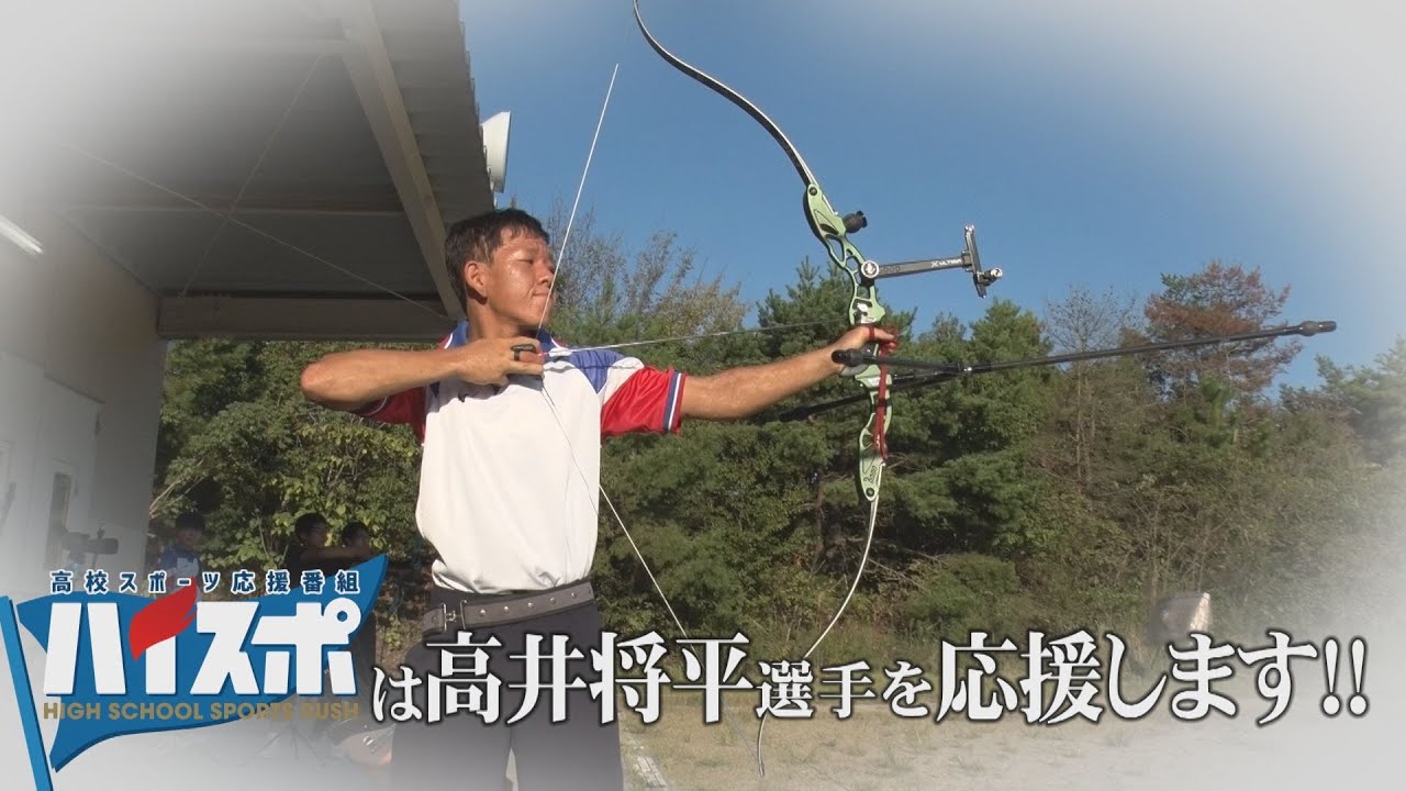 【世界の壁を乗り越えろ】 愛知産業大学三河高校 アーチェリー部 高井将平選手★2021年11月3日放送★