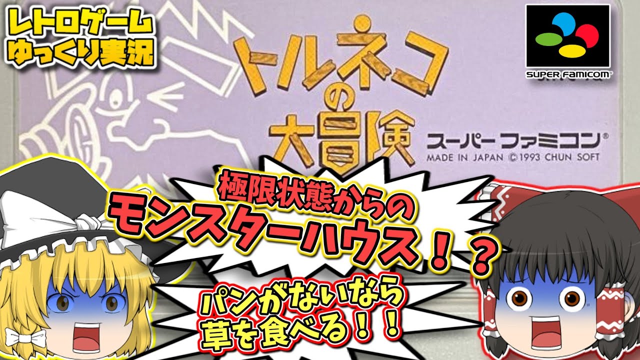 SFC  トルネコの大冒険 不思議のダンジョン スーパーファミコン【レトロゲームゆっくり実況】【スーファミ】【ドラゴンクエスト】