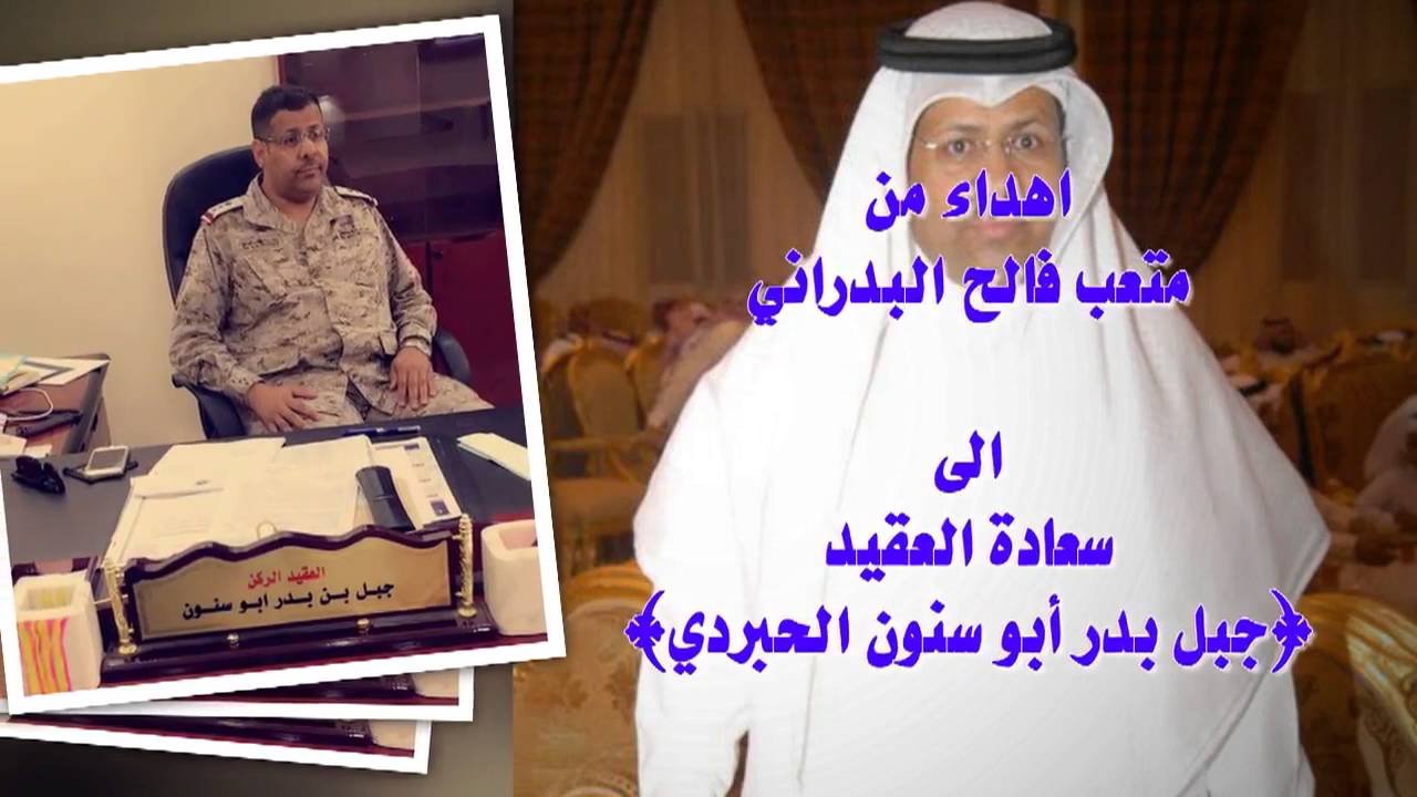شيلة مهداه لـ العقيد ركن : جبل بن بدر ابوسنون الحبردي العتيبي | الشاعر : متعب فالح البدراني