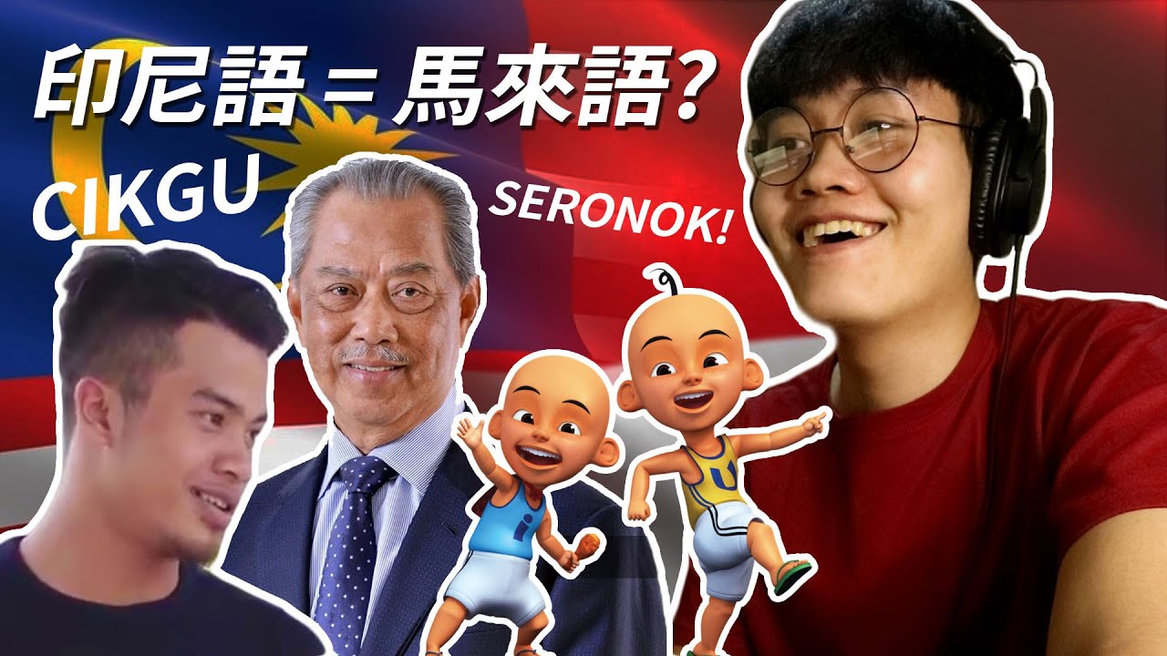 印尼人真的聽得懂馬來語嗎? 會印尼語代表會馬來語? Orang Indonesia Ngerti Bahasa Melayu Gak Sih?