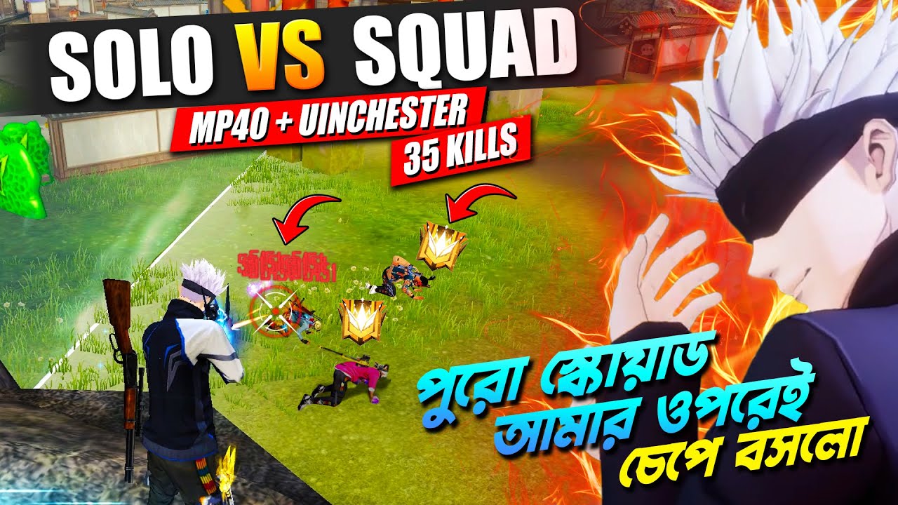 পুরো স্কোয়াড আমার ওপরেই চেপে বসলো 😱 রেগে গিয়ে EMOTE 😈 | Free Fire Gameplay