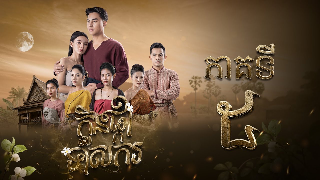 រឿង ក្លិនផ្កាទាសករ  ភាគ៥ [Full]