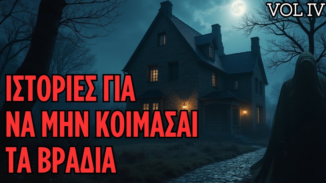 ΙΣΤΟΡΙΕΣ ΓΙΑ ΝΑ ΜΗΝ ΚΟΙΜΑΣΑΙ ΤΑ ΒΡΑΔΙΑ! 😱 Vol 4 | Horror Mystery