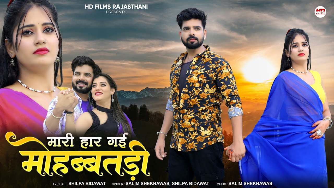 मारी हार गई मोहब्बतड़ी | New Marwadi Song | Salim Shekhawas | Shilpa Bidawat | Rajasthani Song 2025