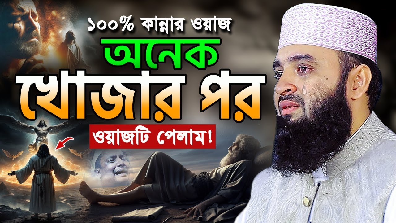 রাতে ঘুম না আসলে এই ওয়াজটি একবার শুনুন! মিজানুর রহমান আজহারী ওয়াজ Mizanur Rahman Azhari Waz 2025