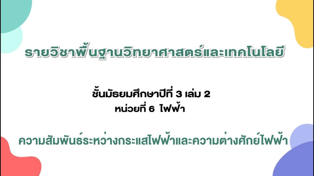 ความสัมพันธ์ระหว่างกระแสไฟฟ้าและความต่างศักย์ไฟฟ้า (วิทยาศาสตร์ ม. 3 เล่ม 2 หน่วยที่ 6 บทที่ 1)