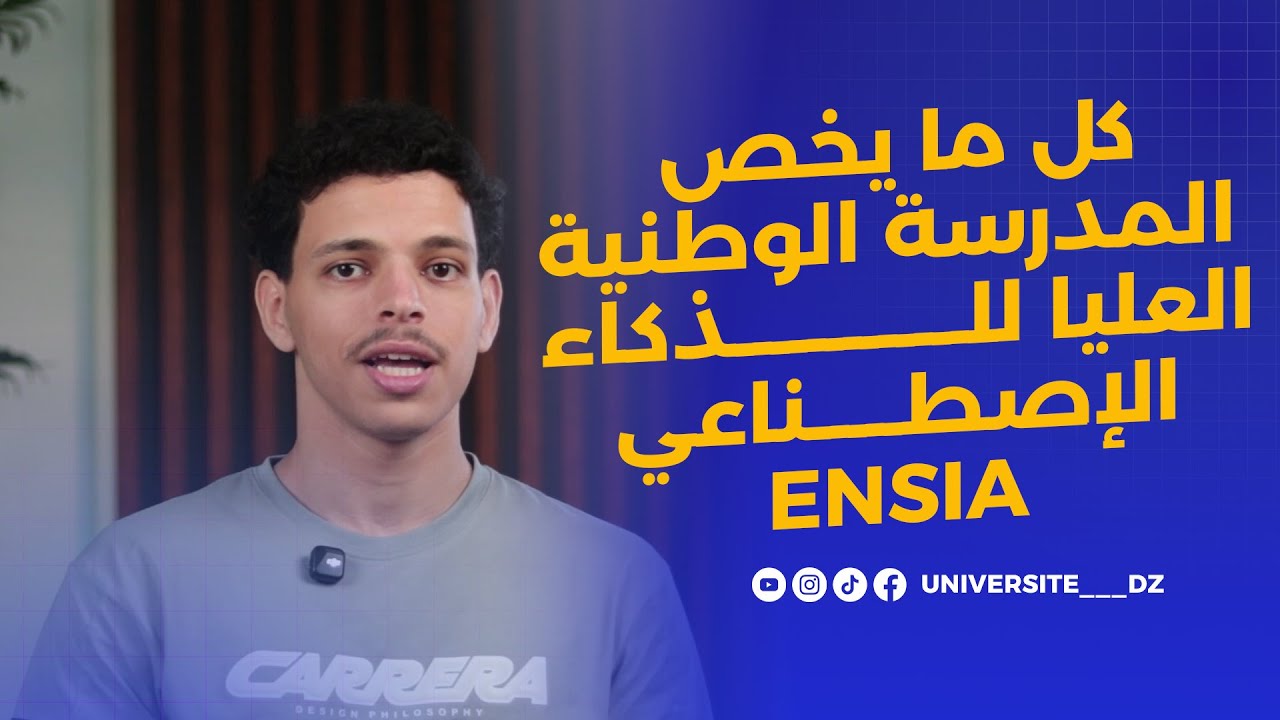المدرسة الوطنية العليا للذكاء الاصطناعي ENSIA | كل ما تحتاج معرفته قبل اختيار التخصص!