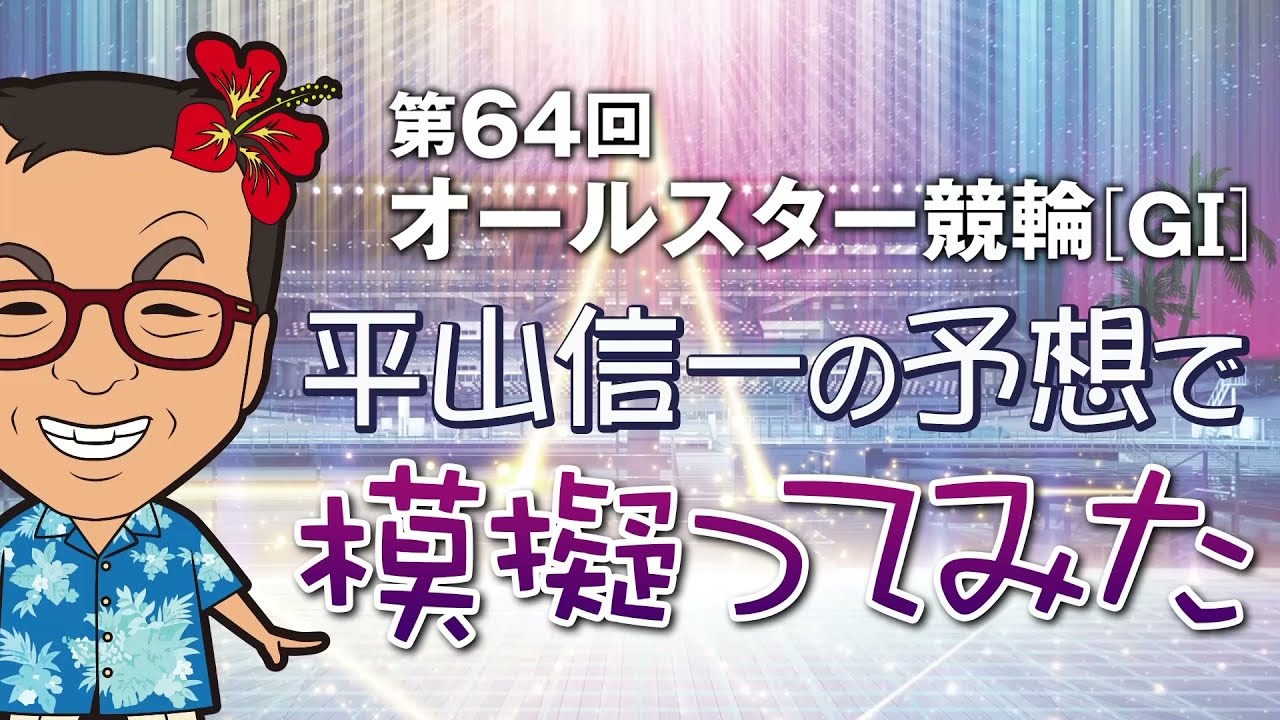 「第64回オールスター競輪ドリームレースを平山信一の予想で模擬ってみた」