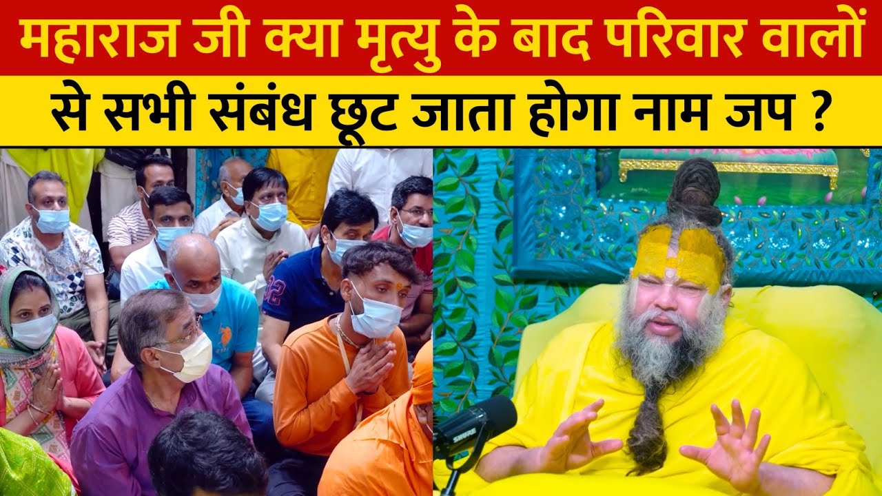 महाराज जी क्या मृत्यु के बाद परिवार वालों से सभी संबंध छूट जाता होगा नाम जप ?